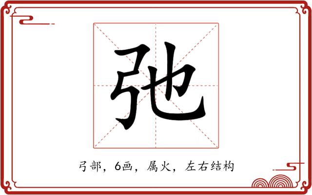 弛 弛