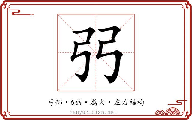 弜 弜