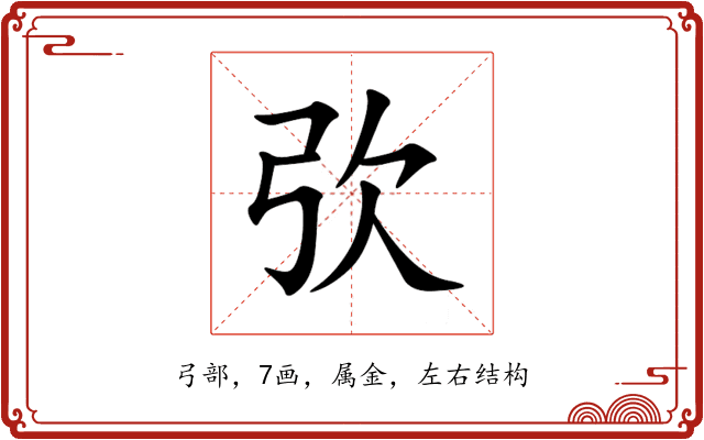 弞 弞
