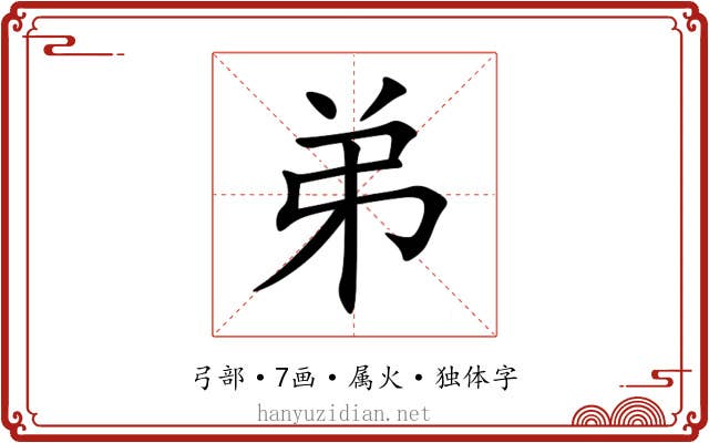 弟 弟