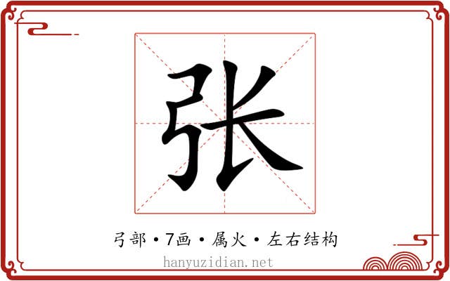 张