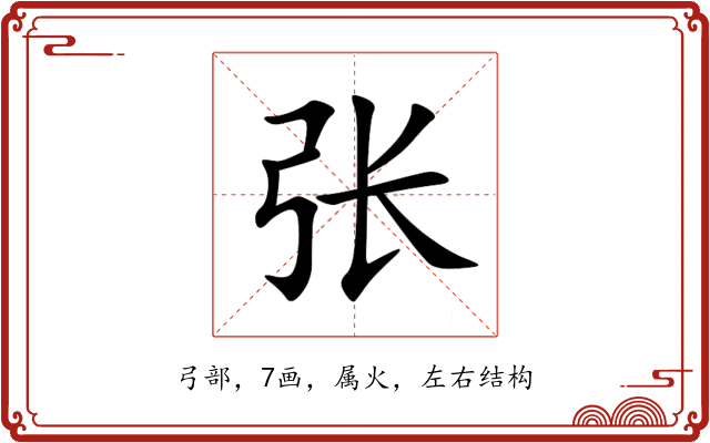 张 张