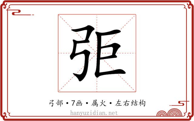弡 弡