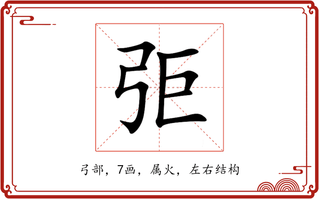 弡 弡