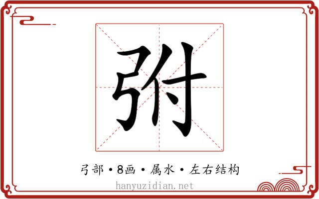 弣 弣