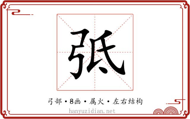 弤 弤