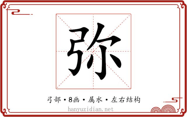 弥
