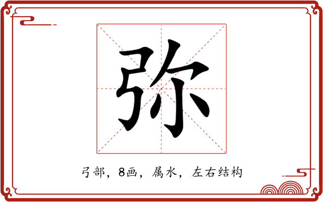 弥 弥