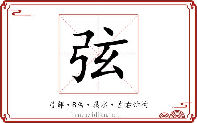 弦 弦