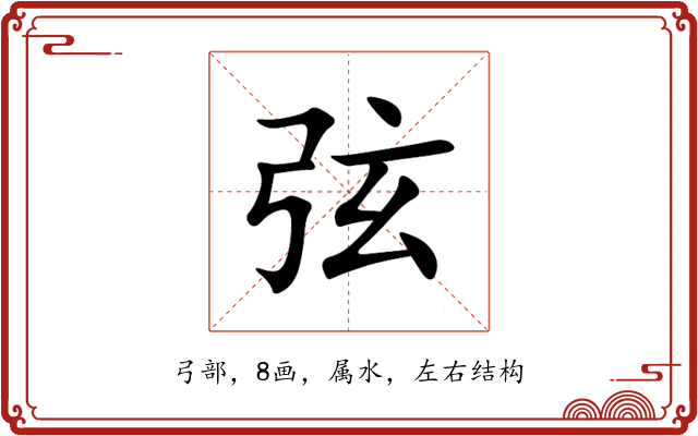 弦 弦
