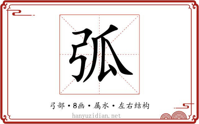 弧