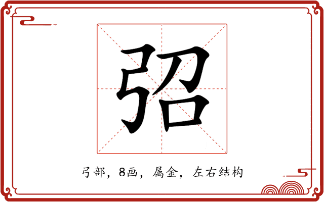 弨 弨