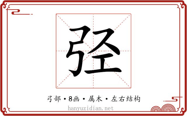 弪
