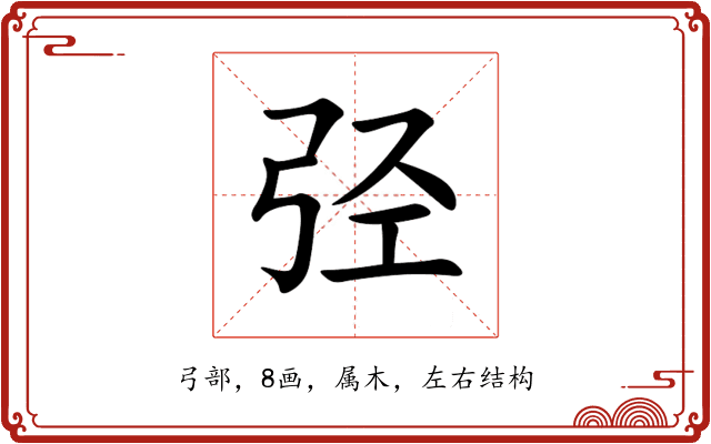 弪 弪