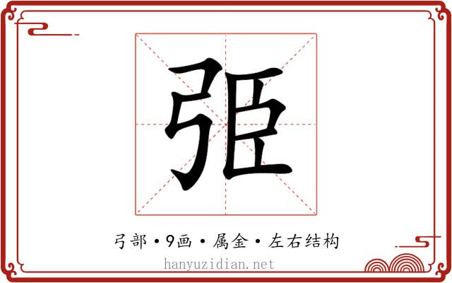 弫 弫