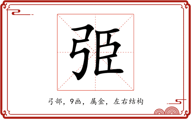 弫 弫