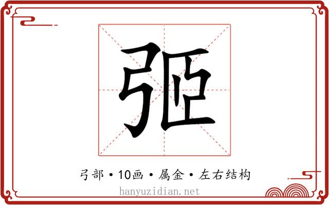 弬 弬