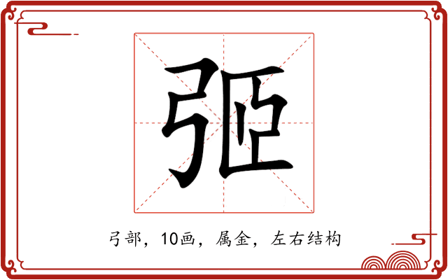 弬 弬
