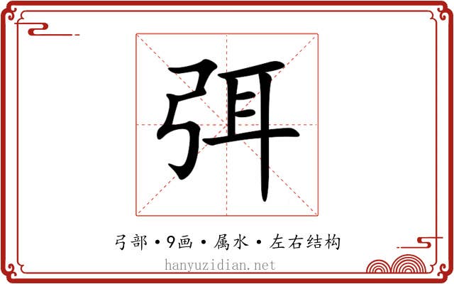 弭 弭