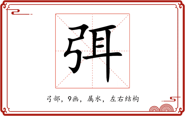 弭 弭