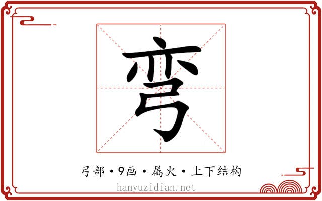 弯 弯
