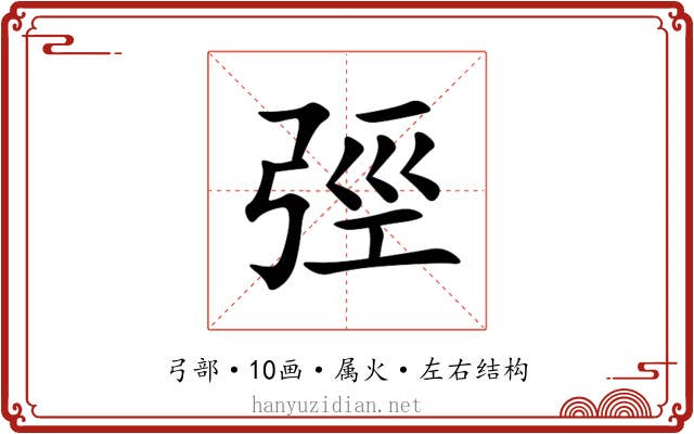 弳