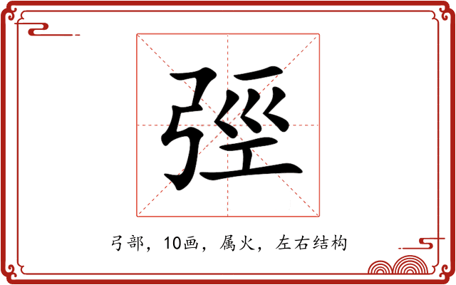 弳 弳
