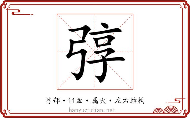 弴 弴