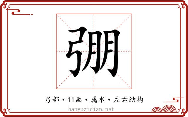 弸 弸