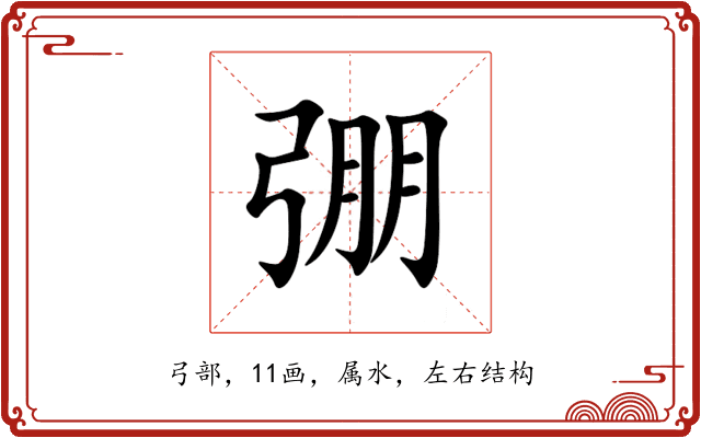 弸 弸