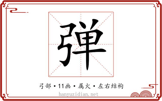 弹