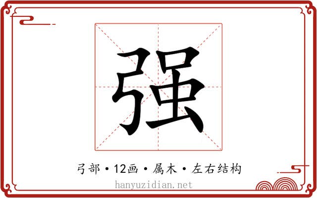 强 强