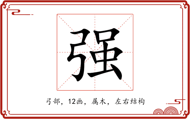 强 强