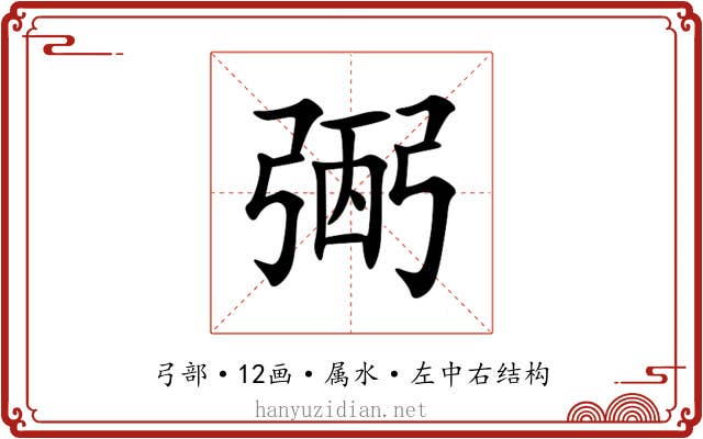 弻 弻