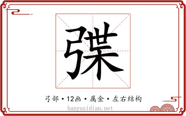 弽 弽