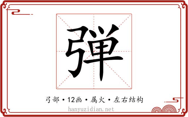 弾 弾