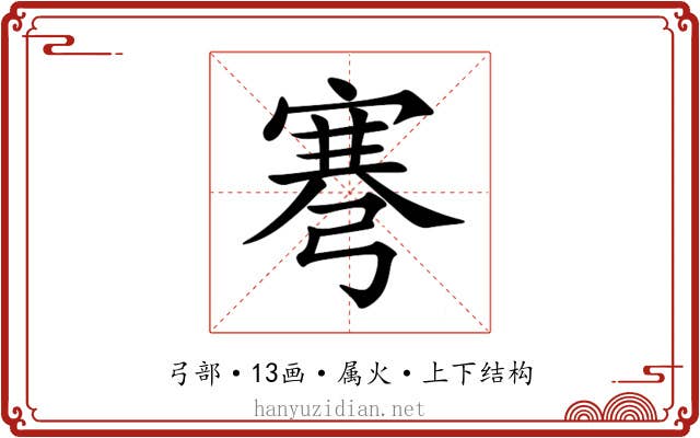 弿