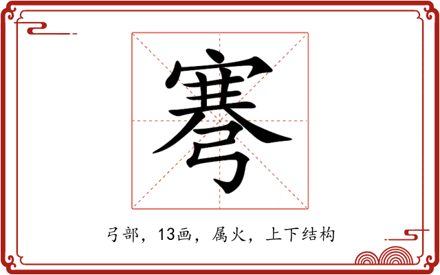 弿 弿