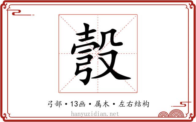 彀 彀