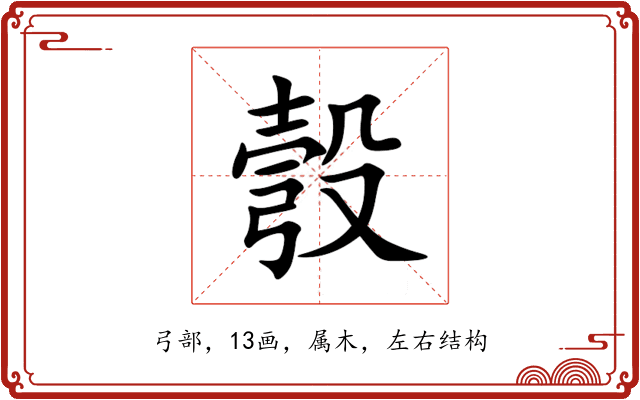 彀 彀