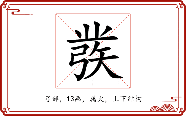 彂 彂