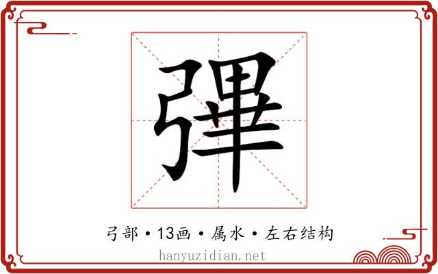 彃