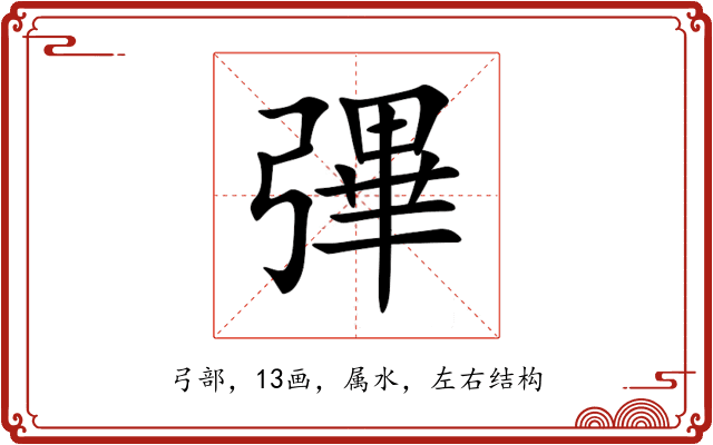彃 彃