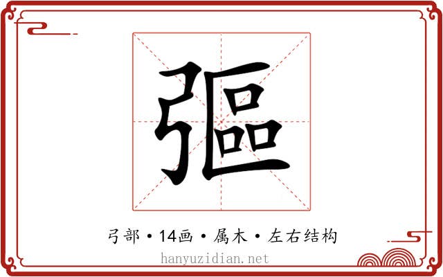 彄 彄