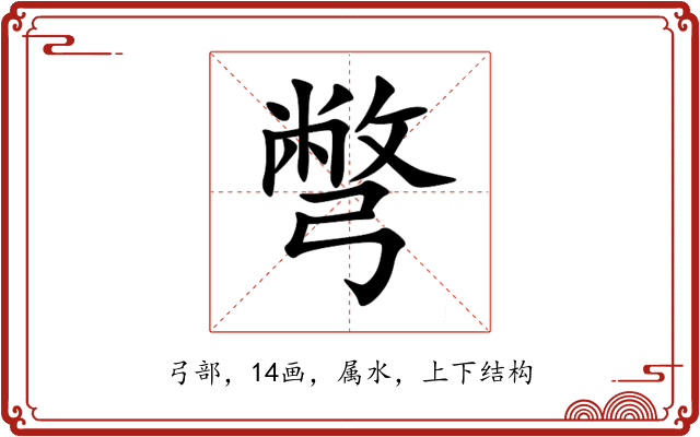 彆 彆