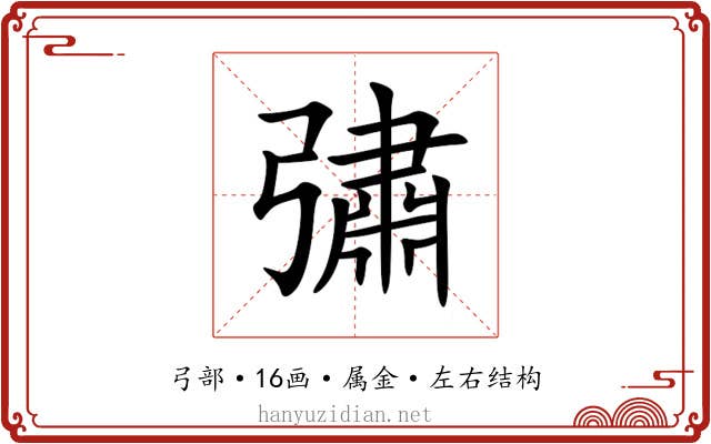 彇