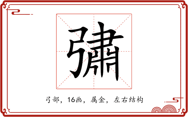 彇 彇