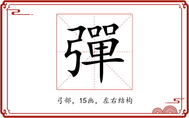 彈 彈