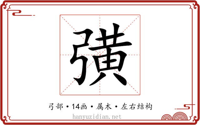 彉 彉