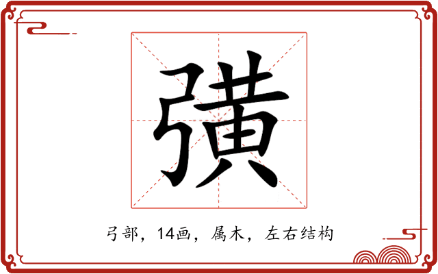 彉 彉